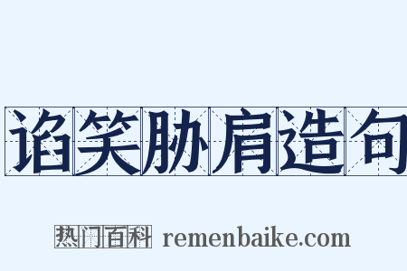 谄笑胁肩造句是什么意思的图片
